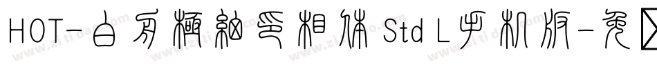 HOT-白舟極細印相体 Std L手机版字体转换
